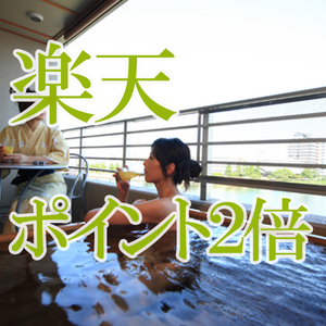 楽天ポイント2倍